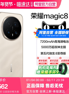 【国补|阿里自营】honor/荣耀 Magic8 Pro首批第五代骁龙8至尊版官方正品商务2亿超夜神长焦智能游戏手机200