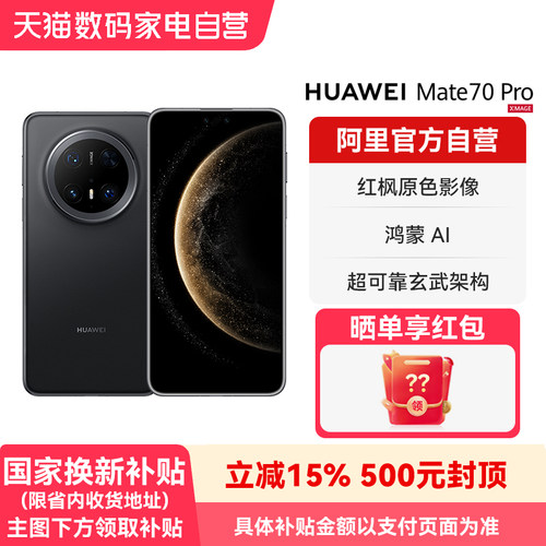 【国补15% 阿里官方自营】HUAWEI/华为 Mate 70 Pro 鸿蒙AI 红枫原色影像 超可靠玄武架构 旗舰智能手机-178