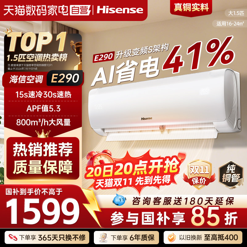海信空调大1.5匹E290挂机一级能效变频速冷热智控AI省电大风量371