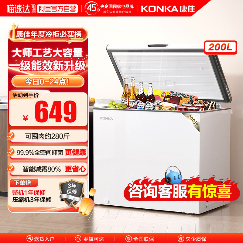 康佳200升单温家用 智能减霜PCM面板 一级能效冰柜小型家用