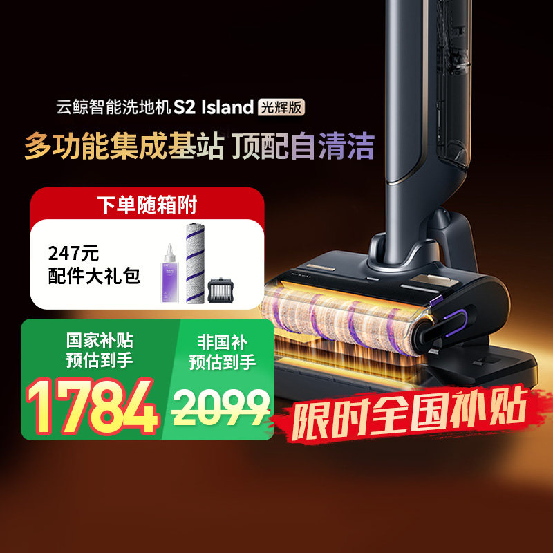【政府补贴15%】云鲸S2Island智能洗地机光辉版家用可躺倒0缠绕