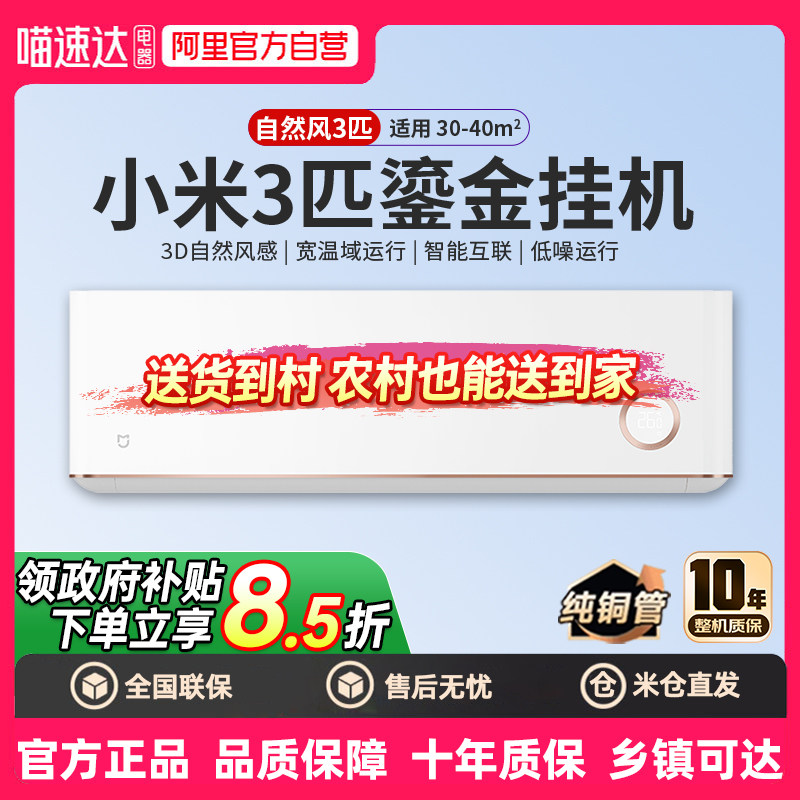 【补贴15%】小米空调3匹冷暖家用变频新能效壁挂式自然风鎏金版8