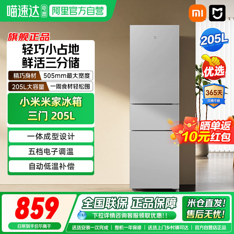 小米米家冰箱205L升三开门家用小型冰箱节能省电冷冻冷藏静音租房