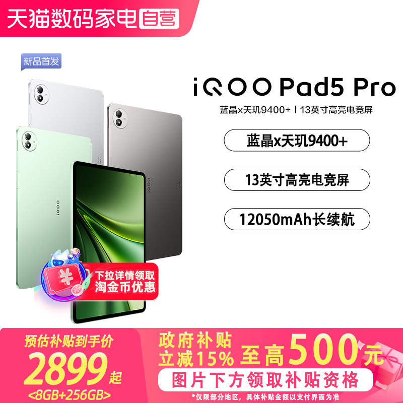【政府补贴立省15%|阿里官方自营】 iQOO Pad5 Pro游戏平板电脑国补新款天玑9400+学生开学好物13英寸电竞