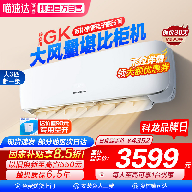海信科龙大3匹省电空调挂机新一级变频冷暖两家用客厅换新补贴101