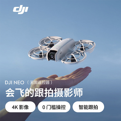大疆 DJI Neo 无人机官方 高清4K掌上飞机Vlog航拍无人机新手入门级智能跟拍飞行相机专业航拍正品