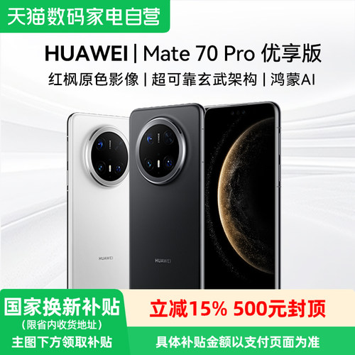 【政府补贴至高至15%】HUAWEI/华为 Mate70 Pro 优享版手机官方旗舰店正品新款智能北斗卫星81