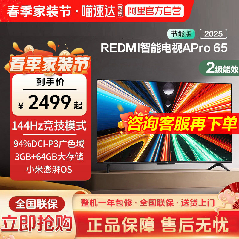 小米REDMI APro65英寸超高清144Hz高刷3+64G存