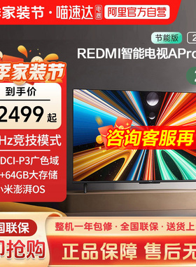 小米REDMI APro65英寸超高清144Hz高刷3+64G存储液晶电视机2025款