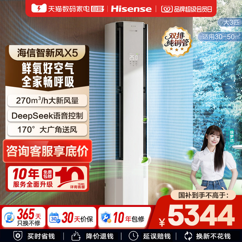 海信璀璨空调智新风X5大3匹家用立式一级能效客厅柜机以旧换新361