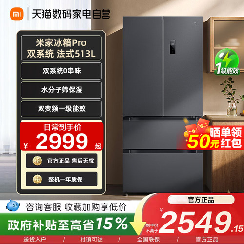 小米米家冰箱Pro法式513L双系统 一级能效冷藏冷冻除菌智能互联11