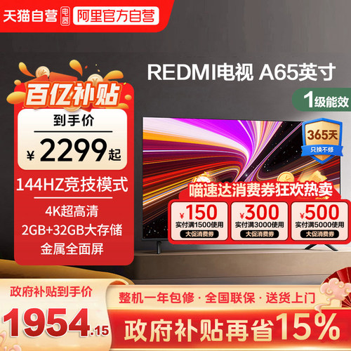 小米REDMI A65英寸2+32G存储144Hz高刷护眼4K智能液晶平板电视机e