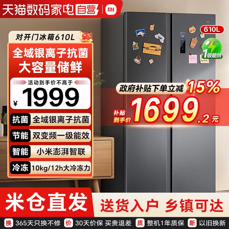 【官方自营】小米米家冰箱610升对开门大容量风冷两门变频一级79
