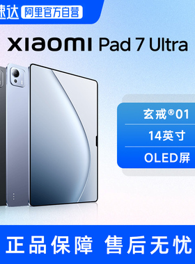 小米平板 Xiaomi Pad 7 Ultra 小米平板电脑  14英寸 OLED屏 新品玄戒