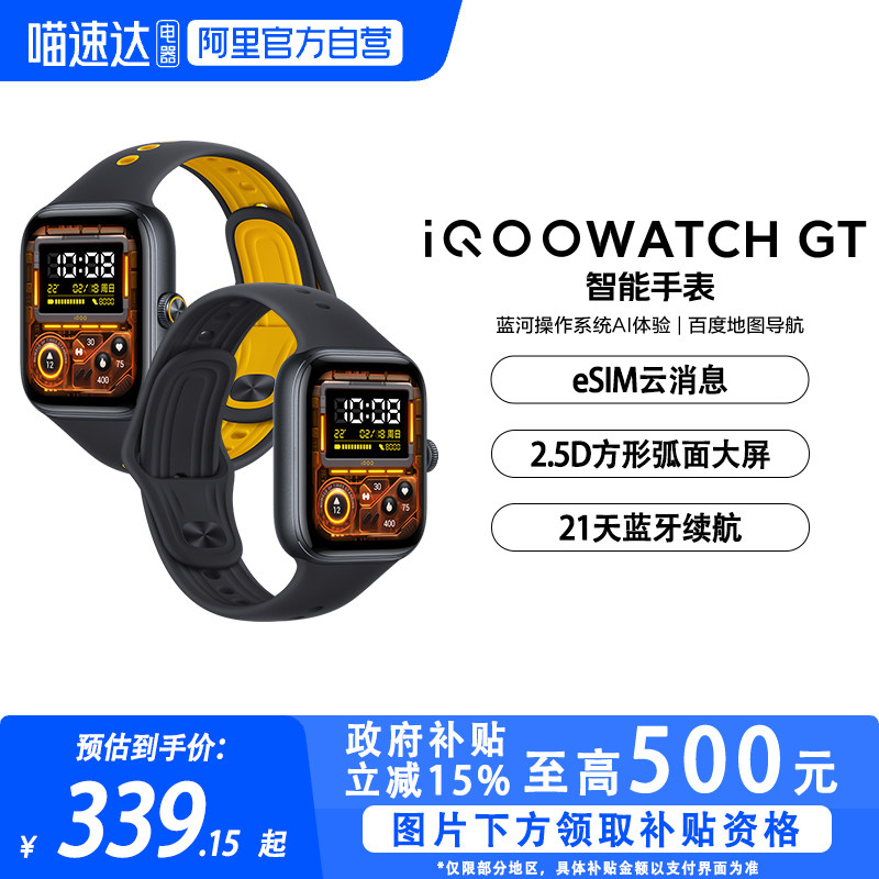 【政府补贴15%|阿里官方自营】iQOO WATCH GT 智能