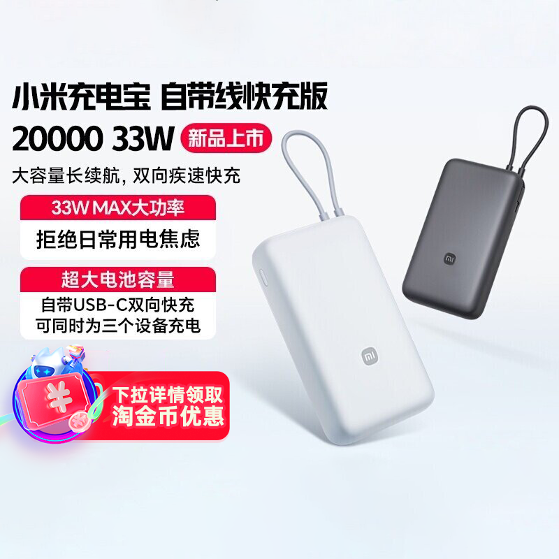 【3C认证】小米充电宝自带线快充版20000 33W双向快充小巧超大容量便携移动电源可上飞机火车