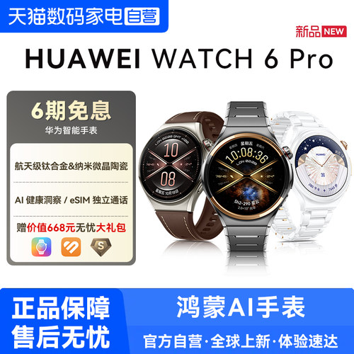 【国家补贴15%】华为手表WATCH 6 Pro智能手表新款运动手表鸿蒙AI健康洞察eSIM独立通话航天级钛合金官方正品