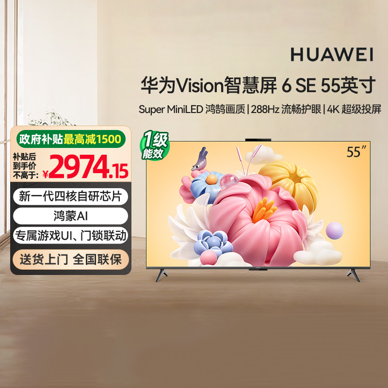 [政府补贴15%]华为Vision智慧屏 6SE 55英寸 AI搜片 MiniLED 133