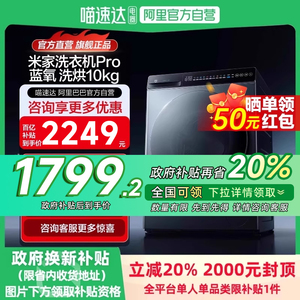 【国补20%】小米米家洗衣机Pro蓝氧洗烘10kg高温蒸汽蓝氧除菌11