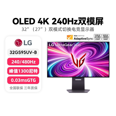 LG 32GS95UV 32寸OLED显示器4K240Hz双模480高刷电竞屏PG27UCDM