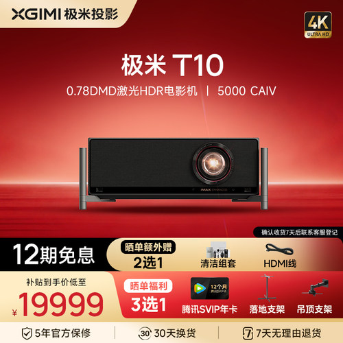 极米T10 0.78DMD激光HDR电影机光学变焦4K家用投影仪超高清高亮度投影机