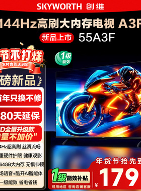 政府补贴15% 创维55A3F 55英寸4K高清 144Hz高刷智能语音电视122