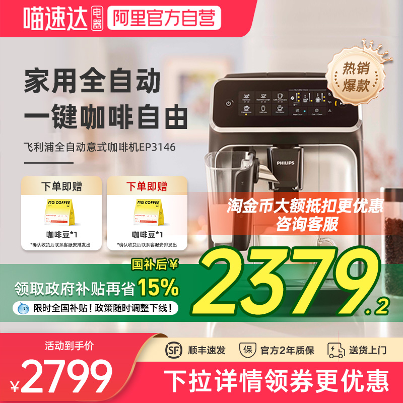 【政府补贴】飞利浦咖啡机EP3146意式浓缩全自动家用研磨一体小型