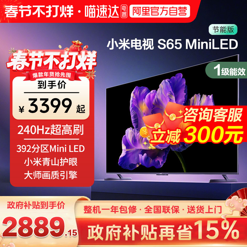【政府补贴15%】小米电视S65 MiniLED高分区240Hz