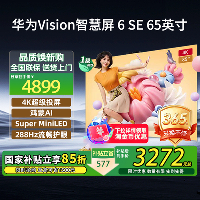 【新品】华为Vision智慧屏 6 SE 65英寸288Hz Super MiniLED电视