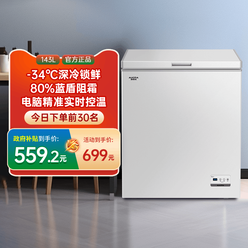 [国补20%]澳柯玛BC/BD-143DNE家用卧式冷柜冰柜变温转换减霜-36℃