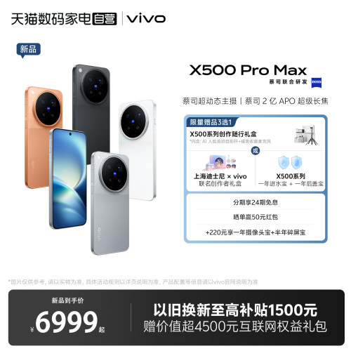 【24期免息 自营】vivo X500 Pro Max全网通5G新品手机天玑9600 Pro旗舰芯片蔡司2亿APO超级长焦拍照游戏手机