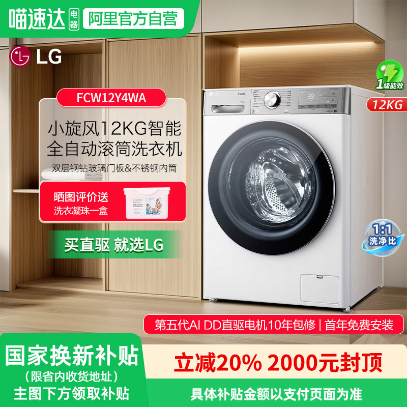 LG12公斤小旋风FCW12Y4WA洗衣机
