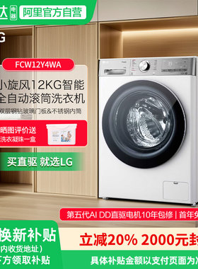 LG小旋风MAX全自动滚筒洗衣机12kg智能家用除菌除螨FCW12Y4WA 151