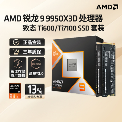AMD9950X3D盒装+致态SSD