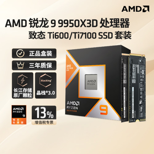 AMD9950X3D盒装+致态SSD
