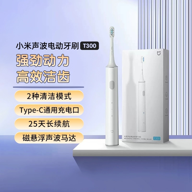 小米米家声波电动牙刷T300充电软毛清洁出行学生情侣男女通用礼物