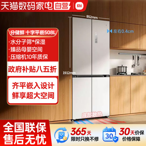 政府补贴小米米家冰箱十字四门508L分储鲜 超薄平嵌家用电冰箱80