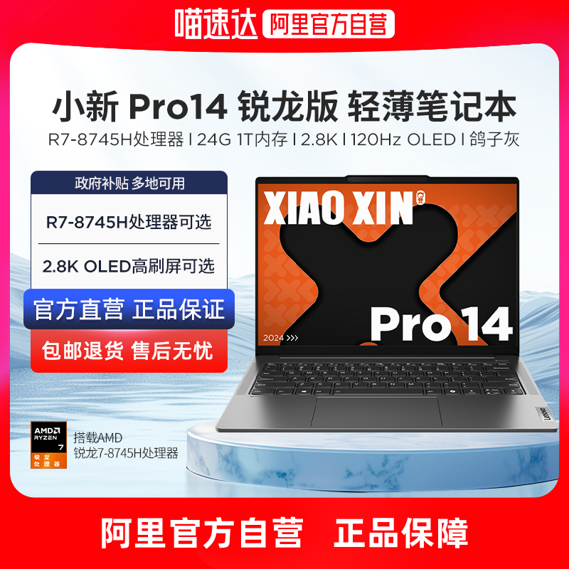 【政府补贴再降20%】联想小新Pro14 Pro16 2025新品可选锐龙轻薄本超能本便携网课游戏笔记本电脑商务大学生