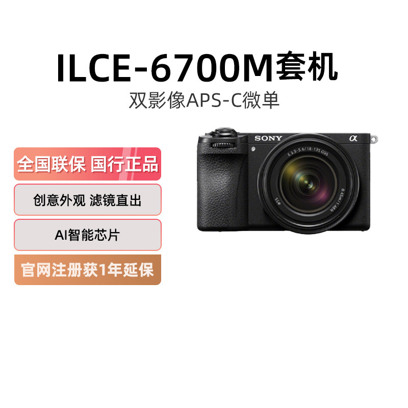 【多地国补】索尼A6700微单数码相机高清Vlog视频家用旅游摄相机图片