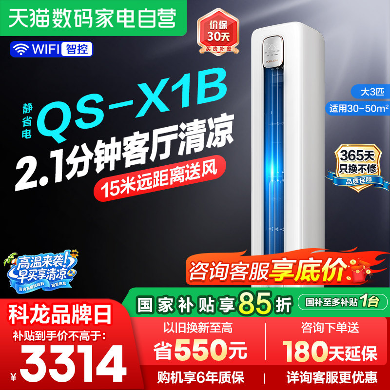 科龙空调大3匹柜机一级变频家用客厅冷暖72QSX1B换新补贴361