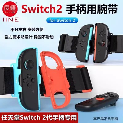 【自营】良值适用Switch2腕带ns2舞力全开任天堂just dance跳舞手环joycon2手柄绑带拳击握把健身sports配件