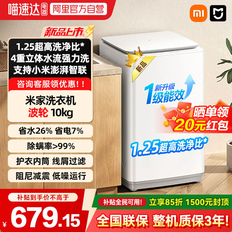 【补贴15%】小米米家超净洗 波轮10kg洗衣机全自动大容量除螨