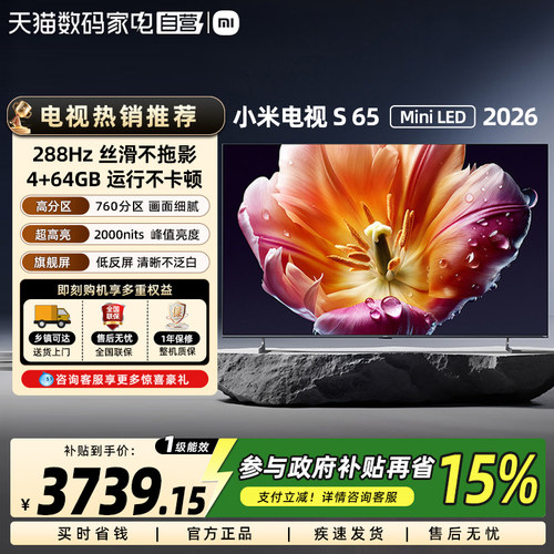 小米电视S65 MiniLED 2026款低反屏760分区288Hz高刷旗舰电视机61