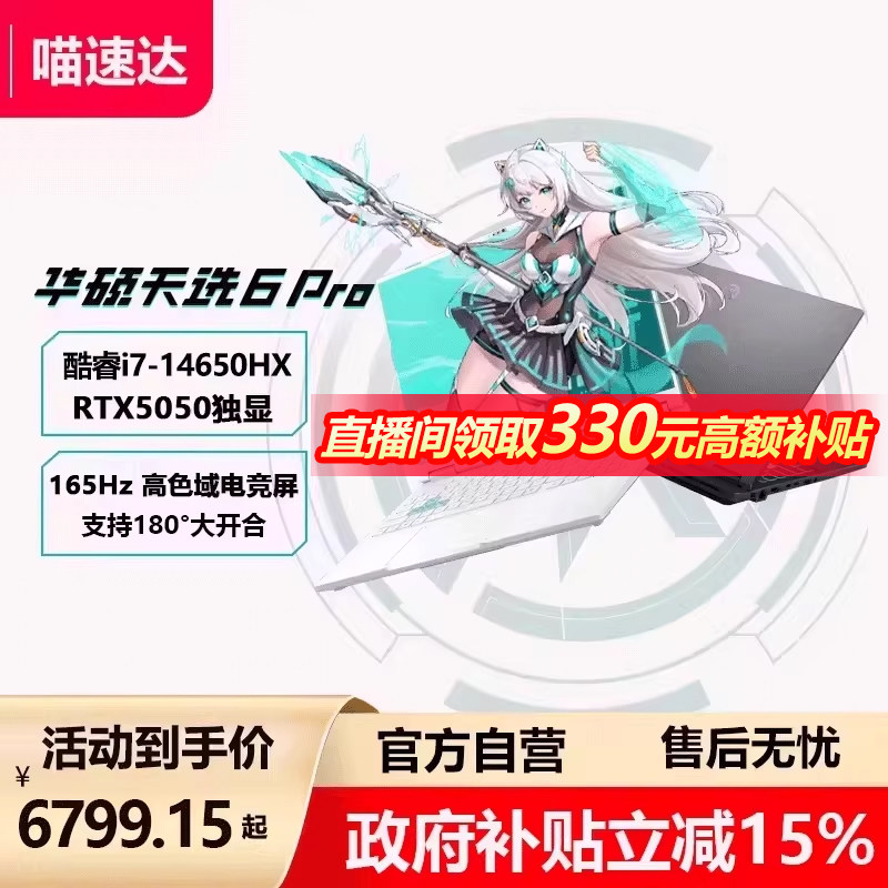 【直降400+政府补贴】华硕天选6 Pro 英特尔5050酷睿H