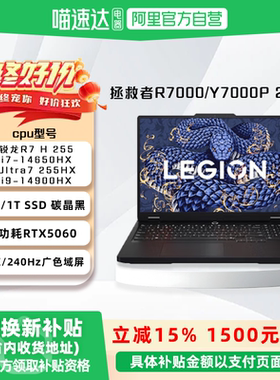 【国家补贴15%】联想拯救者R7000/Y7000P 2025 电竞游戏本笔记本电脑 RTX5060 PS编程学生