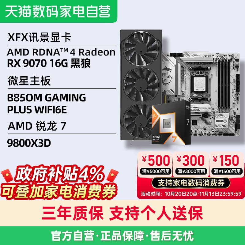 XFX讯景AMD Radeon RX 9070 16G 黑狼雪狼显卡MSI微星主板套装