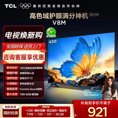 【下拉详情淘金币更优惠】TCL电视43V8M 43英寸高色域大内存1080p