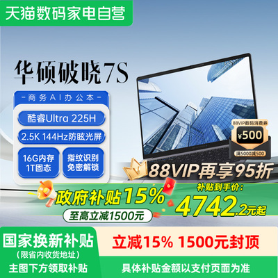 【政府补贴15%】华硕破晓7S 英特尔酷睿Ultra5 225H AI轻薄本14英寸指纹识别商务办公笔记本电脑官方旗舰店