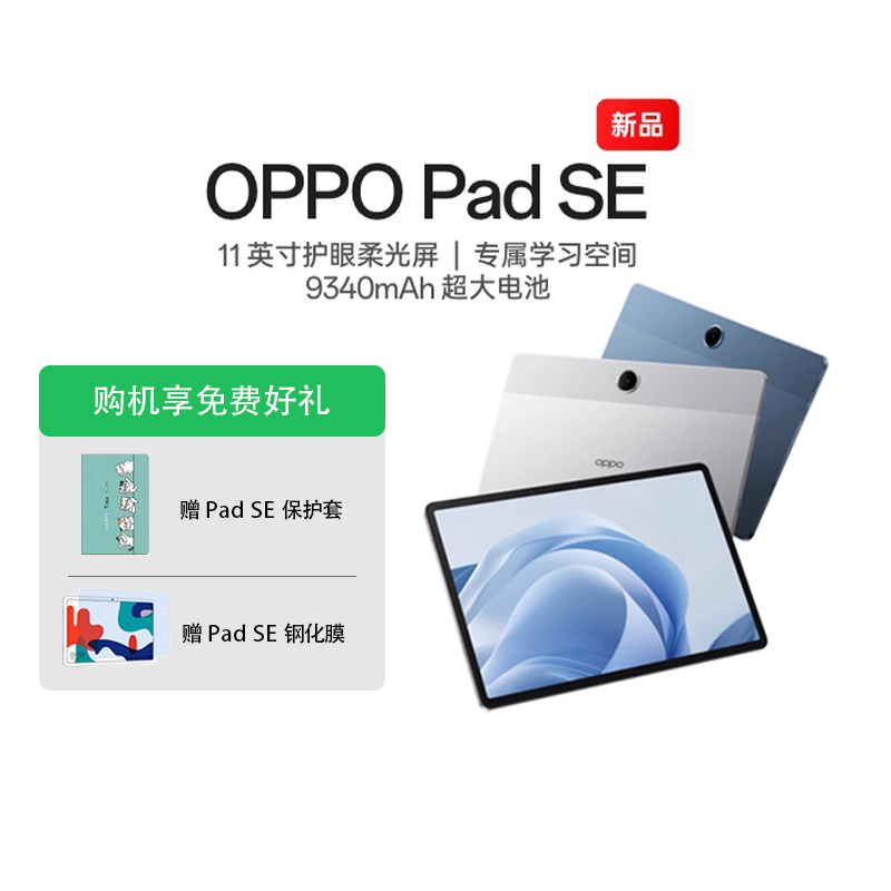 【政府补贴平板】OPPO Pad SE 11 英寸护眼柔光屏 专属学习空间平板电脑新品oppo官方旗舰店