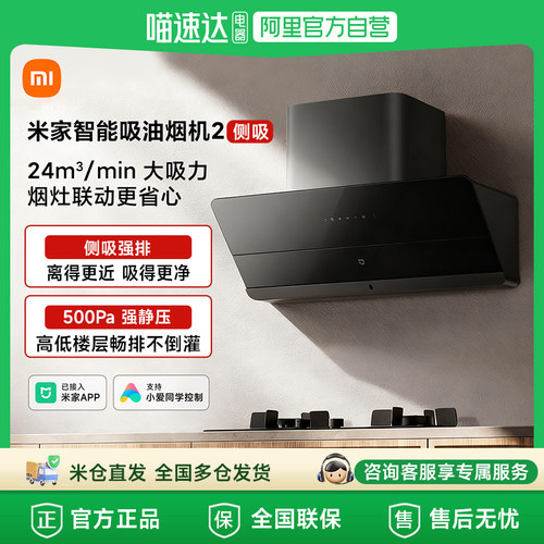【政府补贴15%】小米米家智能吸油烟机2侧吸式大吸力烟机61 - 封面